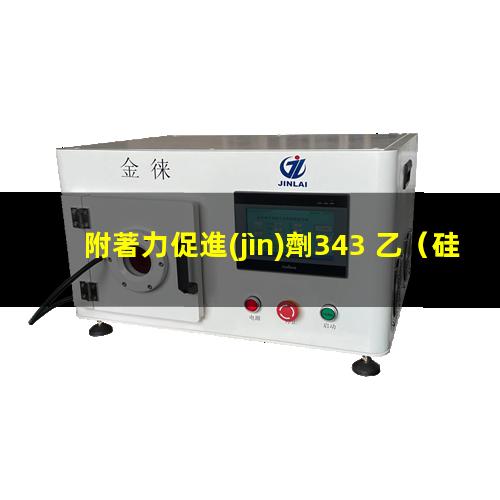 附著力促進(jìn)劑343 乙